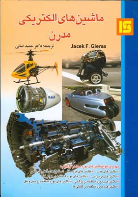 ماشینهای الکتریکی مدرن